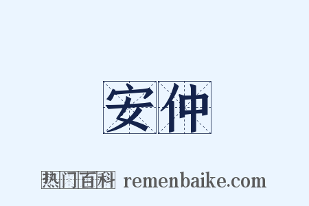 安仲是什么意思的图片